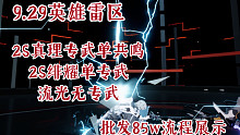 【AE攻略组】9.29英雄雷区 2S真理专武单共鸣/绯耀单专武/流光无专武 批发85w流程展示