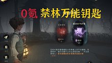【哈利波特魔法觉醒】一条公式单人通关所有蓝色禁林，禁林万能钥匙