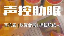 #触发音 #助眠哄睡系列 #声控治愈 七层硫酸纸胶带贴在麦克风上是一种什么体验？