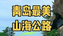 青岛最美山海公路