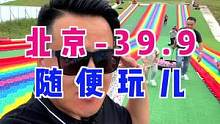 北京发现一个性价比超高的儿童乐园，39.9全部随便玩儿，彩虹滑道太有意思了#打卡美好北京 #吃喝玩乐