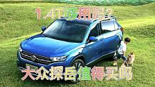 1.4T够用吗 大众探岳值得买吗？