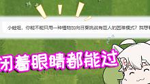 一种植物挑战有巨人的困难模式？真闭眼能过！