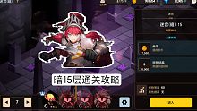 【暗】迷宫15层，通关攻略