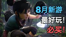 【8月新游推荐】来看看本月有哪些值得入手的游戏吧！