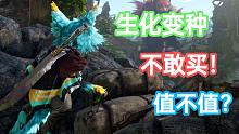 【生化变种】真的一点都不值得购买吗？