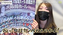 【鹿島沙希】STARDOMのビッグマッチ！ 10・9大阪城ホール大会まであと10日❣【カウントダウン