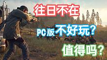 【往日不再】PC版是否还值得购买？