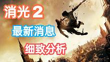 【消光2】最新消息没什么内容？！