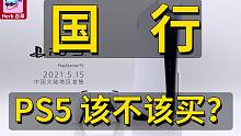 《国行PS5》发布会总结＋购买建议