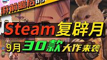 【游戏推荐】Steam“复辟月”长草期一去不返  9月大推荐 近“30款“优质作品大放送！！！