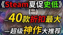 【游戏推荐】Steam夏日大促最强清单（二）—史低特卖 40款大推荐