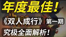 【游戏鉴赏#7】《双人成行》提前锁定 年度游戏！究极全面玩法流程解析解说！！（第一期  小试牛刀）