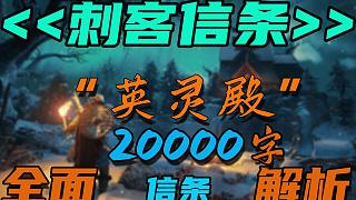 【游戲除草機(jī)#6】（完整版）《刺客信條：英靈殿》20000字全面剖析AC游戲哲學(xué)