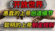 【唯一真神】全网最强！！从宏观上解答关于“开放世界”的一切（2/3）