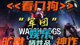 【游戲鑒賞#4】《看門狗》“曠世神作”娛樂犧牲品