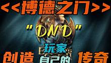 【游戏鉴赏#3】《博德之门3》想来一场真正意义上的异世界穿越冒险吗？
