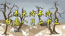 “冬天冷不冷，就看八月二十三”，今年的冬天冷不冷？预测准吗