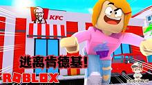 Roblox逃离肯德基：神秘的肯德基店突然被封死了！快跑出这里！