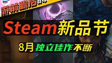 【游戏推荐】Steam“新品节 ”8月大推荐！HUMANKIND领衔一众新品节优质神作来袭！！！