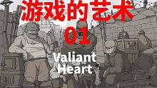 游戏的艺术01：勇敢的心 世界大战 人性的史诗