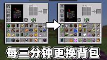 MC当你三分钟就更换背包物品！你该如何生存下去呢！