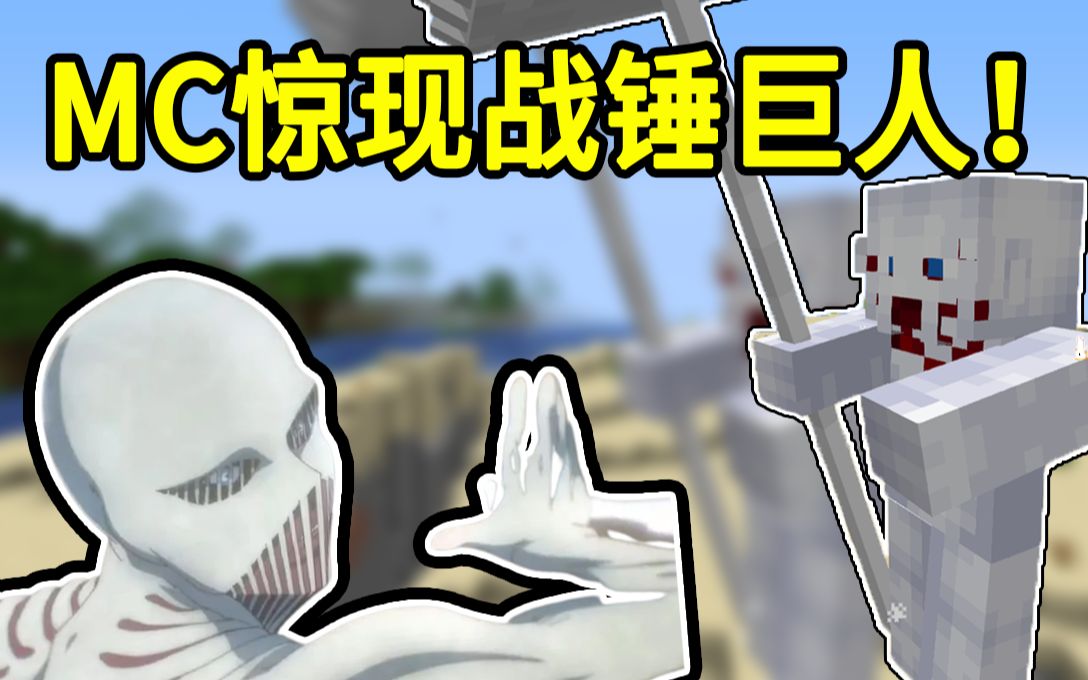 MC中竟然有战锤巨人？竟然发生这种事！