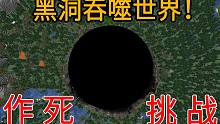 当我的世界出现黑洞 吞噬整个世界会发生什么？ 作死挑战 MC炮灰