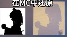 在MC中还原 Bad apple