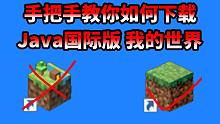 4分钟 手把手教你如何下载我的世界国际版/java版