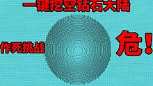 用连锁挖矿一键挖空钻石大陆是什么样的体验？