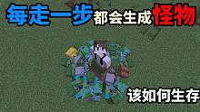 MC 每走一步都会生成一个怪物该如何生存？
