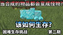当合成的物品都会变成怪物该如何生存？困难生存挑战第二期