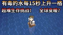 有毒的水每15秒上升一格，还能生存多久？超难生存挑战！