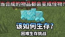 当合成的物品都会变成怪物该如何生存？  困难生存挑战