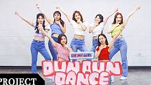 【MTY舞蹈企划案】OH MY GIRL - Dun Dun Dance【舞蹈翻跳】【MORE TH