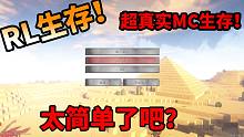 RLCraft生存 这也太简单了吧？RL生存 第一期