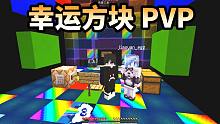 伤敌一千 自损八百？幸运方块PVP