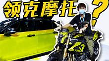 领克也出摩托了？重庆摩博会之旅