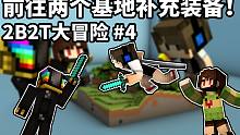 前往两个基地补充装备！2B2T大冒险 第四期