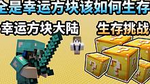 世界全是幸运方块该如何生存？  幸运方块大陆趣味生存挑战#1