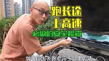 车子跑长途上高速前应该做什么检查？马上十一放假了，你应该用得上