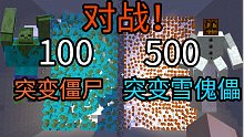 500突变雪傀儡 大战 100突变僵尸，我不做人啦！JOJO