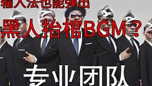 【黑人抬棺BGM】用输入法也能弹出黑人抬棺的音乐？