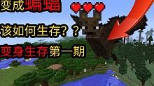 我竟然变成蝙蝠在生存？？ 我的世界变身生存挑战
