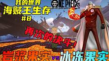 我的世界海贼王#8：再次的决斗！！岩浆果实VS冰冻果实？三龙聚首成龙王！