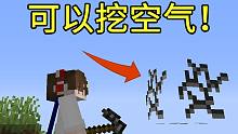 如果MC可以挖空气会怎么样？ 竟然可以这样做！