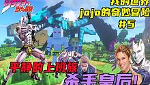 我的世界jojo奇妙冒险#5：一个只想过平静生活的上班族？吉良吉影的替身：杀手皇后！