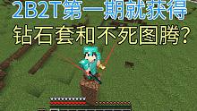 刚刚来到2b2t竟然获得钻石套装和不死图腾？ 炮灰的2B2T大冒险 第一期