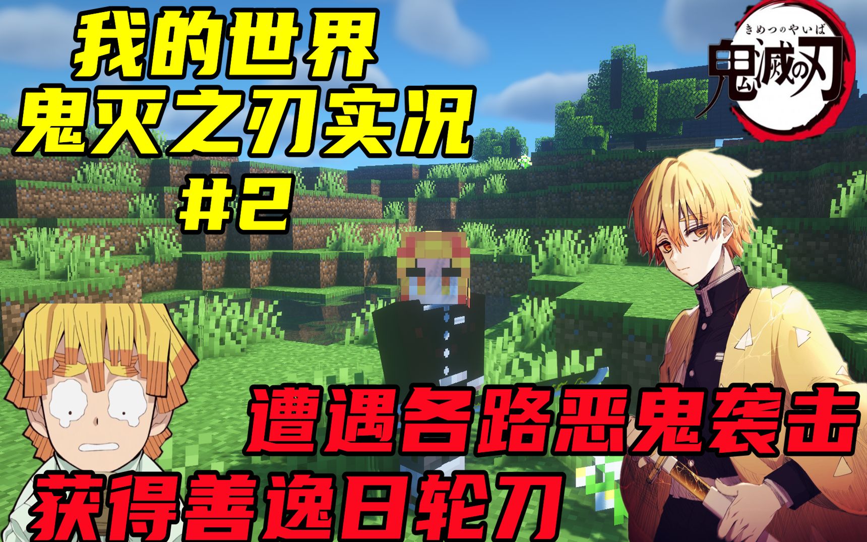 我的世界鬼灭实况#2：遭遇各路上弦下弦袭击！获得善逸日轮刀！